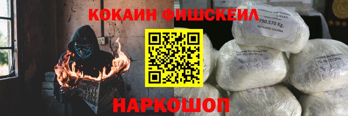КОКАИН Fish Scale  Кокаин  Шарыпово  Вход с VPN 