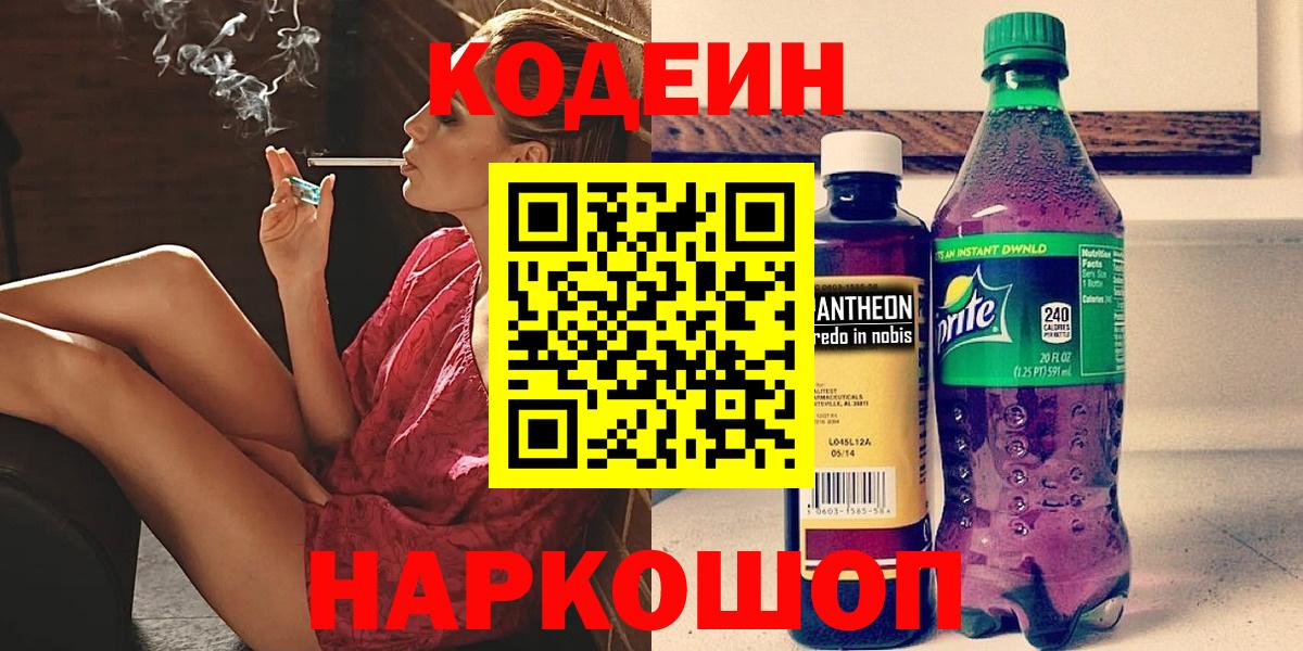 Шарыпово  Кодеин напиток Lean (лин)  Вход с VPN 