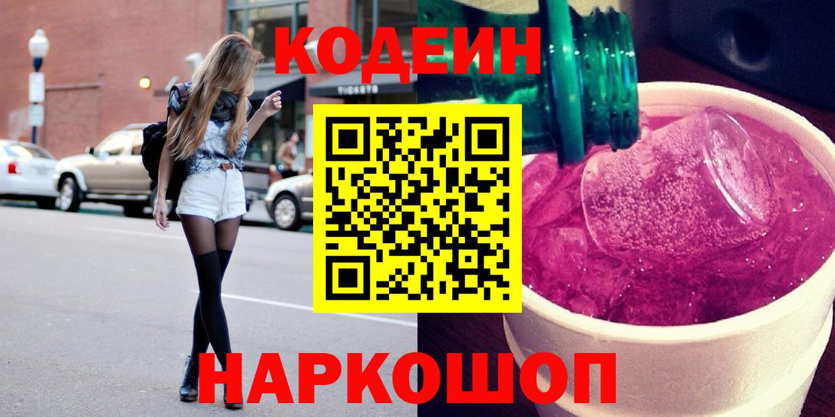 Codein напиток Lean (лин) Шарыпово